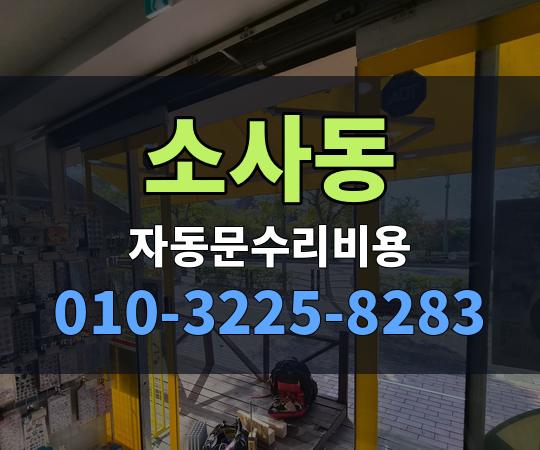 소사동 자동문수리비용 010-3225-8283