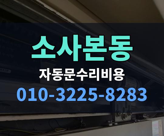 소사본동 자동문수리비용 010-3225-8283