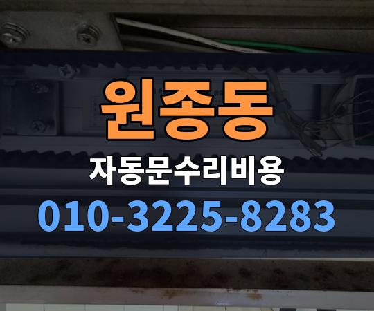 원종동 자동문수리비용 010-3225-8283