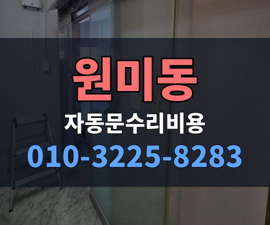 원미동 자동문수리비용 010-3225-8283