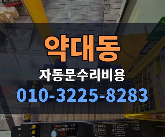 약대동 자동문수리비용 010-3225-8283