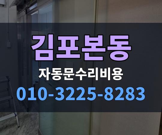 김포본동 자동문수리비용 010-3225-8283