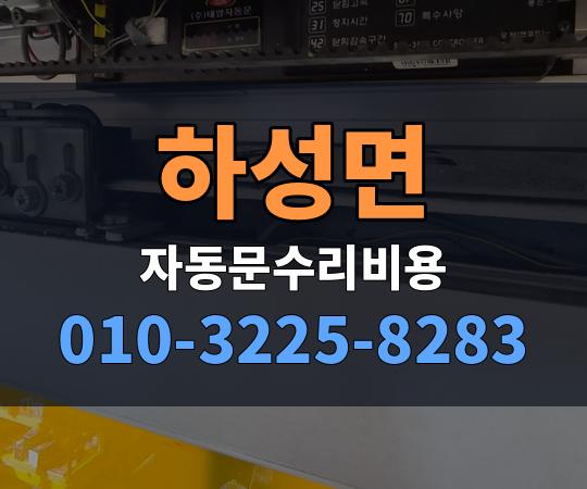하성면 자동문수리비용 010-3225-8283