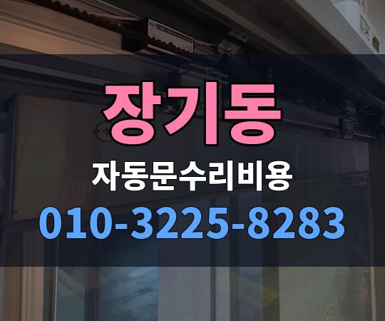 장기동 자동문수리비용 010-3225-8283