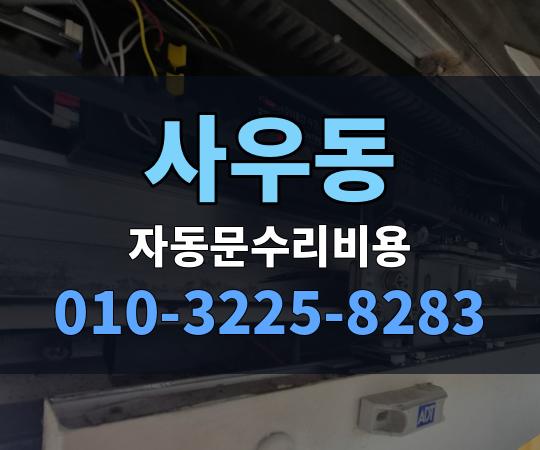 사우동 자동문수리비용 010-3225-8283