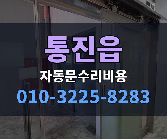 통진읍 자동문수리비용 010-3225-8283