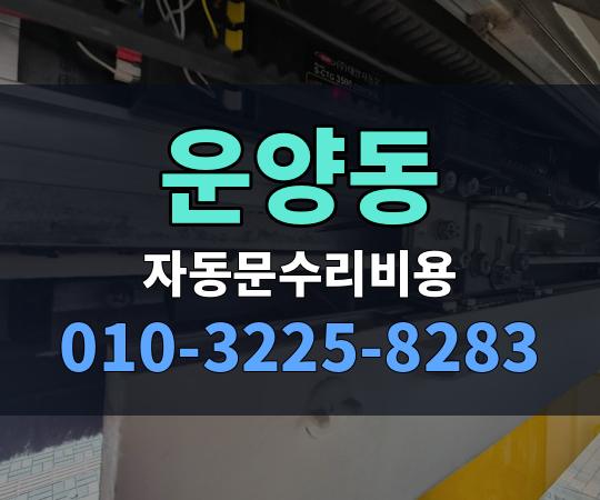 운양동 자동문수리비용 010-3225-8283