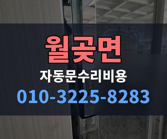 월곶면 자동문수리비용 010-3225-8283