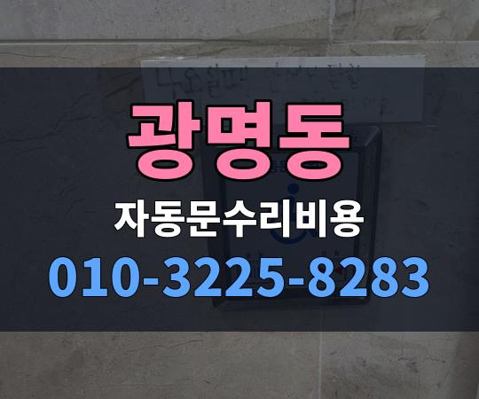 광명동 자동문수리비용 010-3225-8283