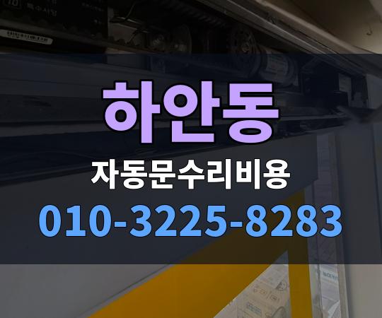 하안동 자동문수리비용 010-3225-8283
