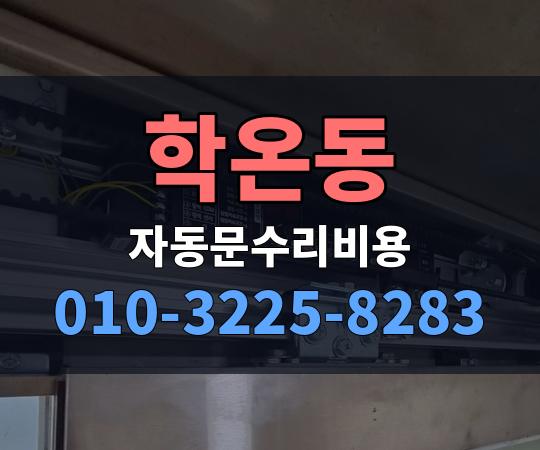 학온동 자동문수리비용 010-3225-8283