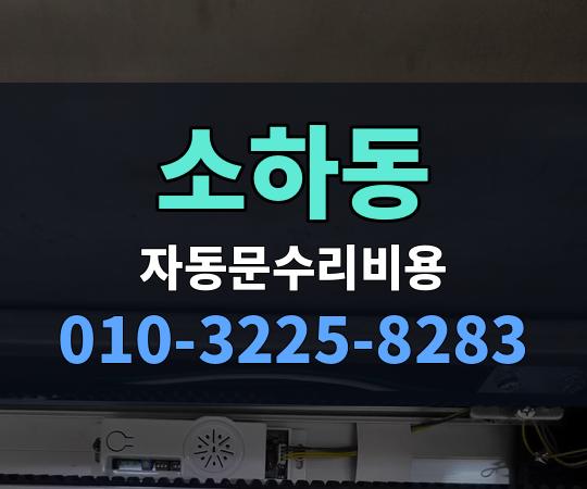 소하동 자동문수리비용 010-3225-8283