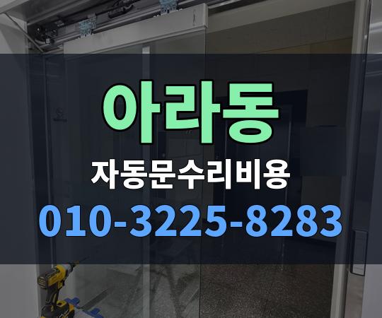 아라동 자동문수리비용 010-3225-8283
