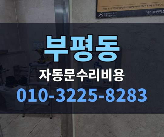 부평동 자동문수리비용 010-3225-8283