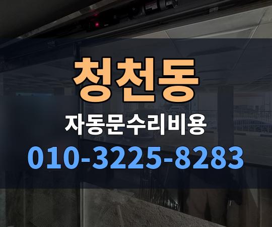 청천동 자동문수리비용 010-3225-8283
