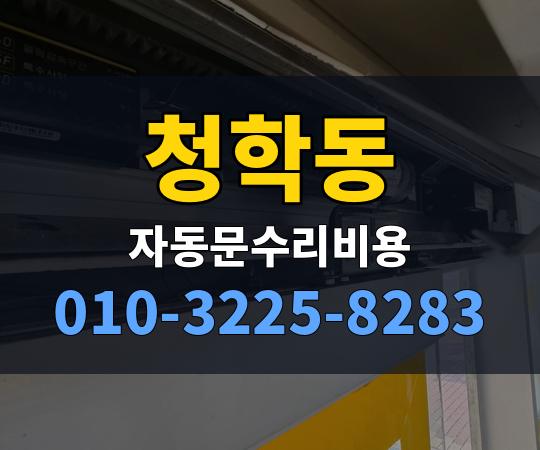 청학동 자동문수리비용 010-3225-8283