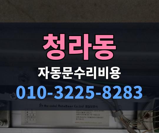 청라동 자동문수리비용 010-3225-8283