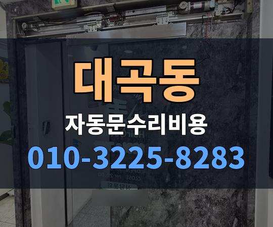 대곡동 자동문수리비용 010-3225-8283