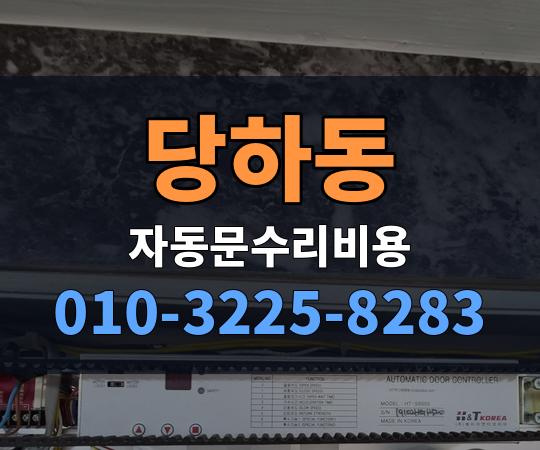 당하동 자동문수리비용 010-3225-8283