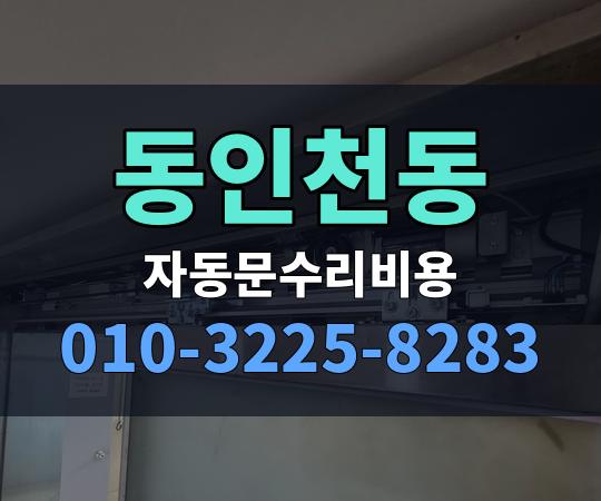 동인천동 자동문수리비용 010-3225-8283