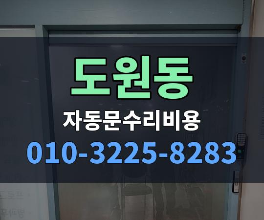 도원동 자동문수리비용 010-3225-8283