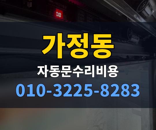 가정동 자동문수리비용 010-3225-8283