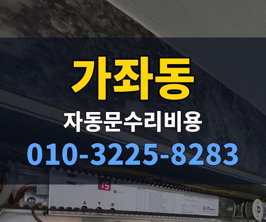 가좌동 자동문수리비용 010-3225-8283