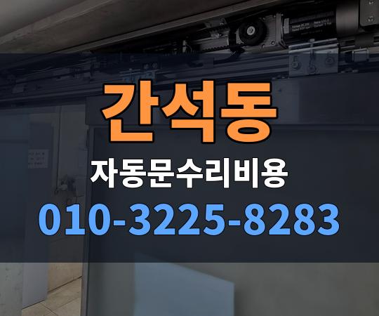 간석동 자동문수리비용 010-3225-8283