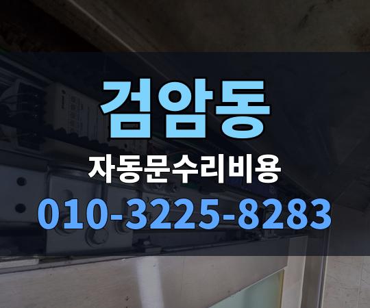 검암동 자동문수리비용 010-3225-8283
