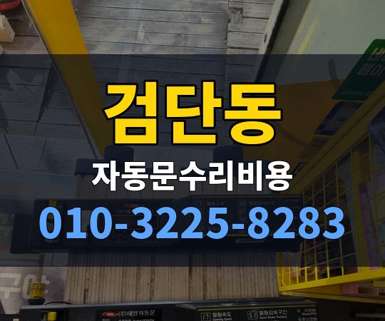검단동 자동문수리비용 010-3225-8283