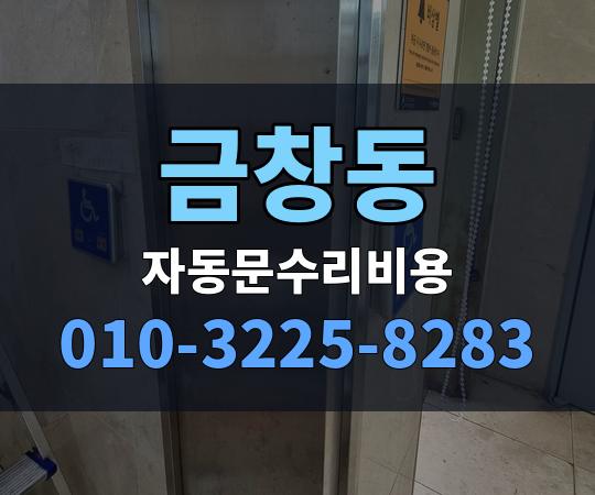 금창동 자동문수리비용 010-3225-8283