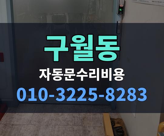 구월동 자동문수리비용 010-3225-8283