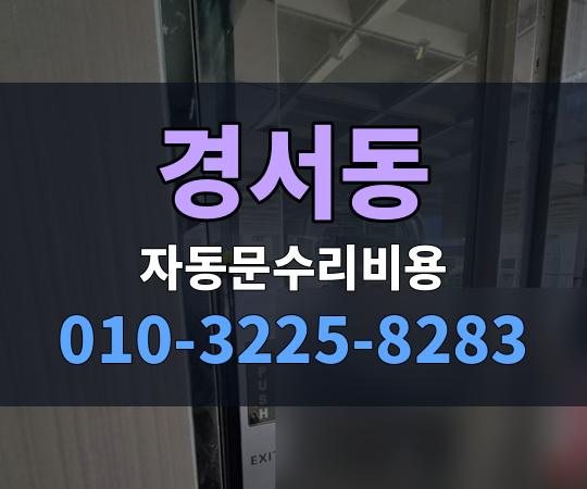 경서동 자동문수리비용 010-3225-8283