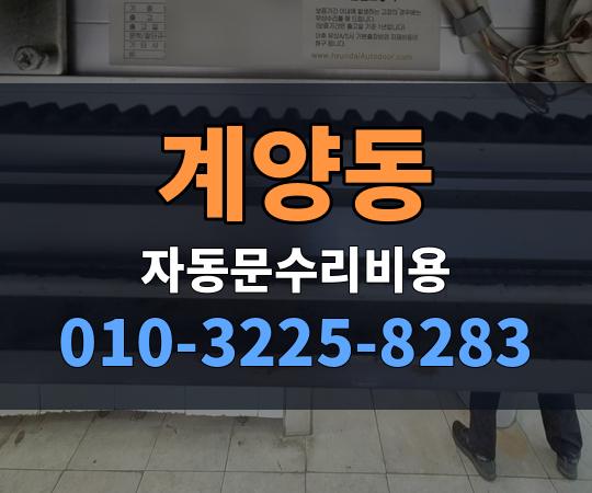 계양동 자동문수리비용 010-3225-8283