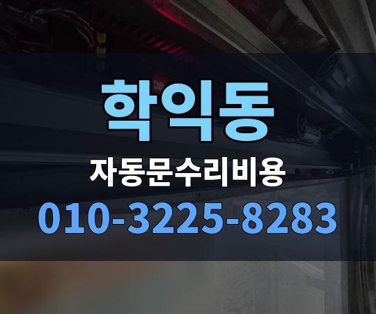 학익동 자동문수리비용 010-3225-8283