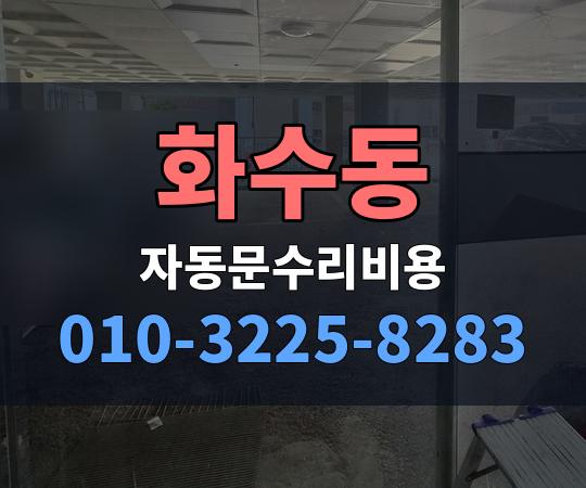 화수동 자동문수리비용 010-3225-8283
