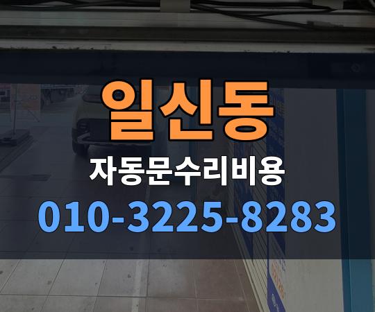 일신동 자동문수리비용 010-3225-8283