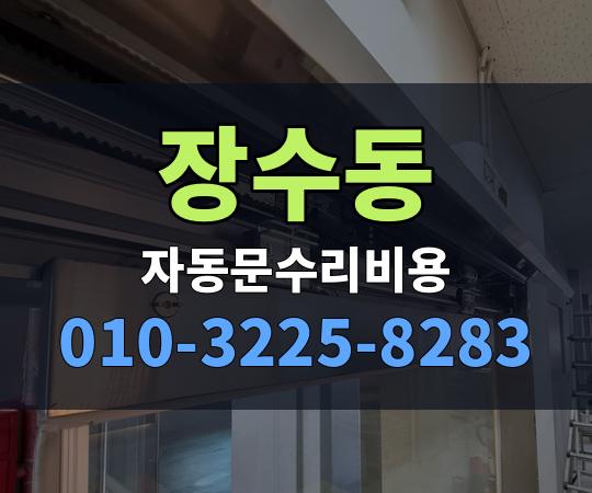 장수동 자동문수리비용 010-3225-8283