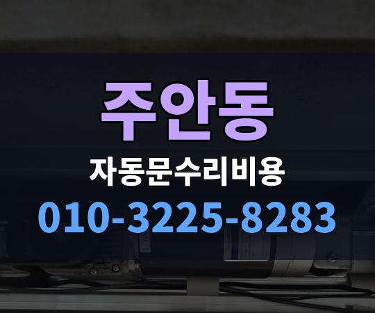 주안동 자동문수리비용 010-3225-8283