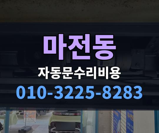 마전동 자동문수리비용 010-3225-8283