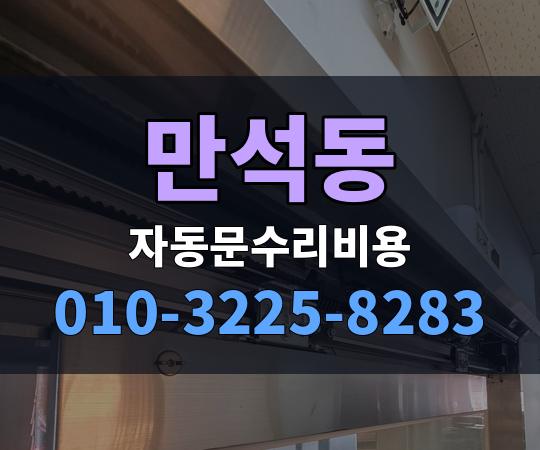 만석동 자동문수리비용 010-3225-8283