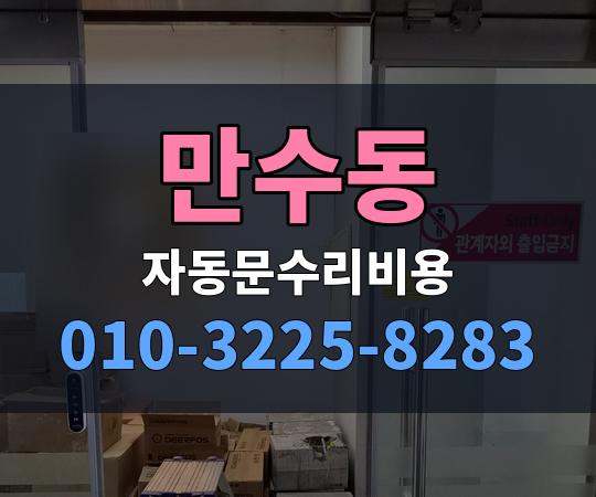 만수동 자동문수리비용 010-3225-8283