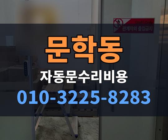 문학동 자동문수리비용 010-3225-8283