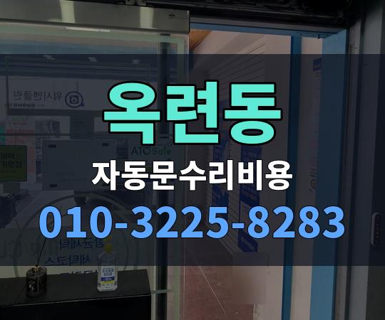 옥련동 자동문수리비용 010-3225-8283