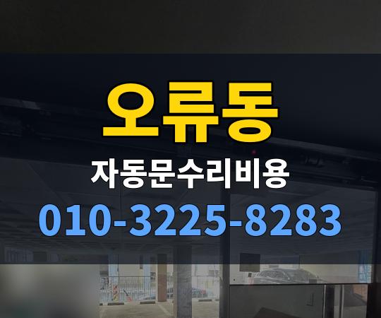 오류동 자동문수리비용 010-3225-8283