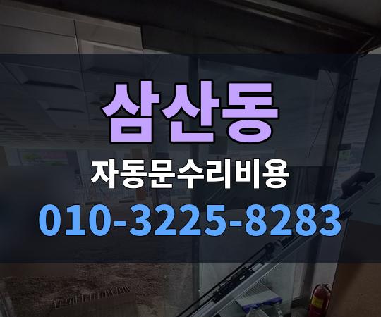 삼산동 자동문수리비용 010-3225-8283