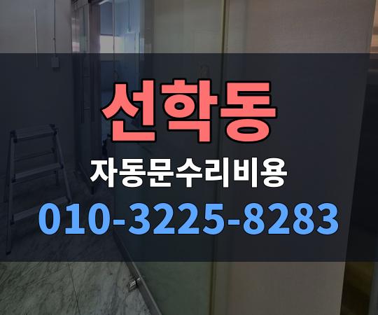 선학동 자동문수리비용 010-3225-8283