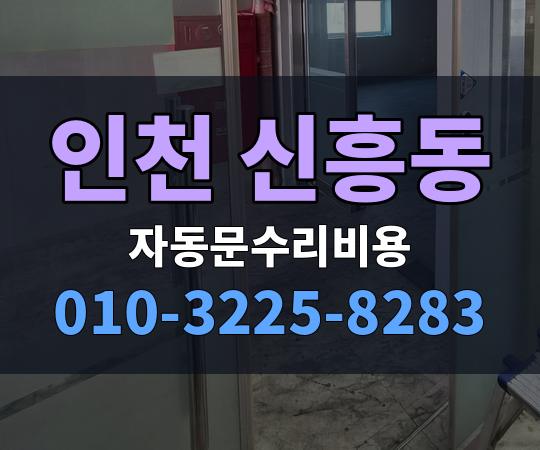 인천 신흥동 자동문수리비용 010-3225-8283