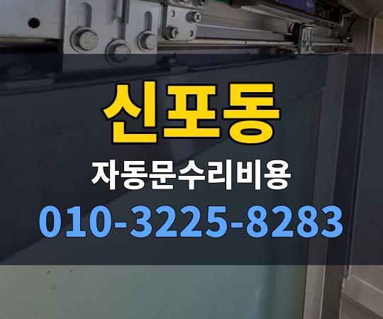 신포동 자동문수리비용 010-3225-8283