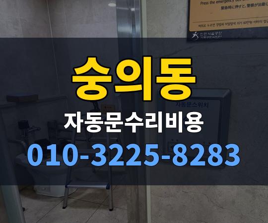 숭의동 자동문수리비용 010-3225-8283